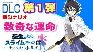 【転生したらスライムだった件 テンペストストーリーズ】DLC第1弾 数奇な運命〈クリアまで〉追加キャラ：ヒナタ【PS5版】ネタバレあり [upl. by Alliuqahs]