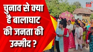 MP Election  आने वाले चुनाव पर क्या बोली बालाघाट की जनता  Balaghat News  CM Shivraj  MP News [upl. by Ninehc]