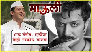 Mauli  Salman Khan Appreciates Riteish Deshmukhs Marathi Act  Riteish Deshmukh [upl. by Spohr863]