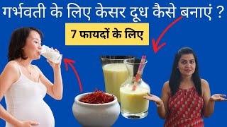 प्रेगनेंसी में केसर दूध कबसेकैसे और क्यों पीना चाहिए  How to eat Kesar during pregnancy [upl. by Kuth]