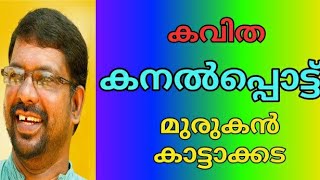 Kanal Pottu Malayalam Murukan Kattakada  Poem with Lyrics കനൽപ്പൊട്ട് [upl. by Helga]