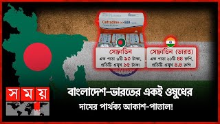 ওষুধের দামে লাগাম টানবে কে  Medicine Price News  Bangladesh  India  Somoy TV [upl. by Wolram]