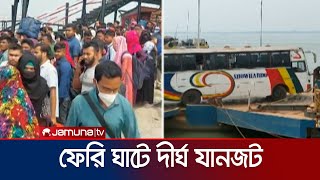 পাটুরিয়া ফেরি ঘাটে দীর্ঘ সময় অপেক্ষায় ভোগান্তিতে যাত্রীরা  Ferry Ghat  Eid Journey  Jamuna TV [upl. by Najar186]