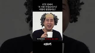 KTX 안에서 저 사람 무임승차구나 어떻게 알았을까요 [upl. by Roel]