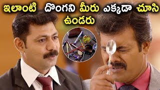 ఇలాంటి దొంగని మీరు ఎక్కడా చూసి ఉండరు  Latest Movie Scenes [upl. by Skelton]