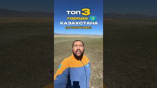 ТОП 3 города Казахстана для жизни А какие города нравятся вам городаказахстана [upl. by Narhem]