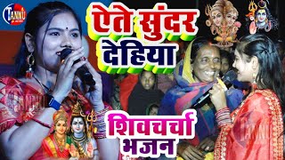 usha yadav ka gana  ऐते सुनर देहिया शिव गुरु भजन  usha yadav stage show  shiv charcha bhajan [upl. by Hebert]