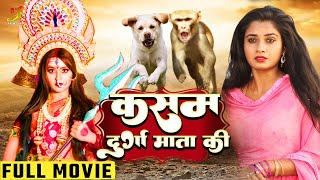 कसम दुर्गा माता की  Kajal Raghwani Ritu Singh का धार्मिक मूवी  Bhojpuri Movie [upl. by Anived]