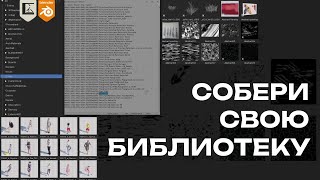 Как работать с AssetBrowser [upl. by Mccoy]