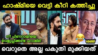 വെറുതെ അല്ല ഹാഷ്മി പകുതി ഒഴിവാക്കിയത്  hashmi and akhil marar troll Malayalam malayalamtroll [upl. by Raphaela138]