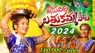 JANULYRI BATUKAMMA SONG 2024 l FULL SONG l LATEST BATHUKAMMA SONGS l YOCHANA l GORETI GONTHU [upl. by Arand]