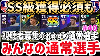 【ガチスカ級降臨】イベント用などにも使える‼︎視聴者募集のおすすめ通常選手‼︎みんなの通常選手‼︎ efootball2024 みん通 [upl. by Moulton]