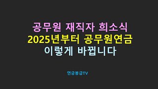 공무원 재직자 희소식 2025년부터 공무원연금 이렇게 바뀝니다 [upl. by Bullen]