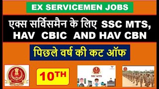 एक्स सर्विसमैन के लिए SSC MTS HAV CBIC AND HAV CBN पिछले वर्ष की कट ऑफ EX SERVICEMEN JOBS [upl. by Ayila290]