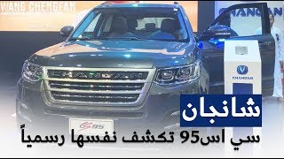 سيارة شانجان CS95 تدشن نفسها رسمياً  المواصفات quotالمجدوعي للسياراتquot [upl. by Moreno]