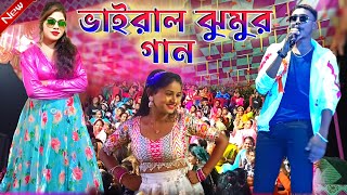 Kundan Kumar Night 2024  কুন্দন কুমারের কন্ঠে প্রথম বার ঝুমুর গান  KundanKumar  New Song 2024 [upl. by Althee]