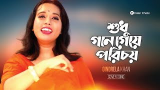 Shudhu Gaan Geye Porichoy শুধু গান গেয়ে পরিচয় Oindrela Khan K D Bijon Koler Chobi Music 2024 [upl. by Tawney738]