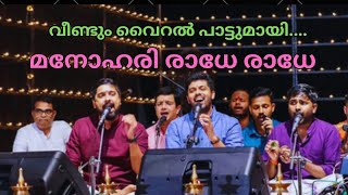 മനോഹരി രാധേ Bhajan Remix  Manohari Radhe Radhe Nandagovidam Sampradaya Bhajans [upl. by Deming]