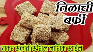 मकर संक्रांती स्पेशल तिळाची बर्फी। tilachi barfi तीळगुळाची बर्फी। मराठी रेसिपी [upl. by Acinorrev54]