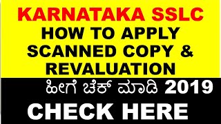 How to apply scanned copy and revaluation KARNATAKA SSLC APRIL 2018 [upl. by Goebel]