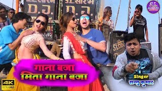 Videos Song Gana baja Mita Gana Baja  गाना बाजा मिता गाना बाजा  New Maithili Dj song By Sanu Kumar [upl. by Suidaht]