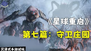 《星球：重启》沉浸式手游试玩  第七篇 守卫庄园【游心百游录 ○ 解】 [upl. by Ailemac]