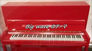 Big waveのテーマ 山下達郎  Piano Coverd by 河口フミタカ  in 日比谷OKUROJI [upl. by Mirielle741]