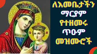 🔴 የግሸን ማርያም መዝሙሮች Ethiopian Maryam Orthodox Mezmur  yemaryam mezmur new ethiopian orthodox mezmur [upl. by Loree]