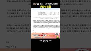 🐶 잡주 21탄  1년 전 2연상 기록한 종목 한창산업 [upl. by Limber]