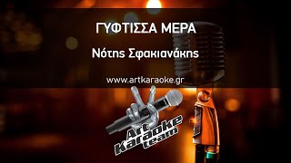 Γύφτισσα μέρα Karaoke  Νότης Σφακιανάκης [upl. by Sclar608]