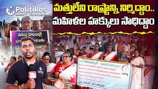 Human Rights Day 2024 Women Protest against liquor  హక్కుల పరిరక్షణే మా ధ్యేయం  PolitikosMedia [upl. by Noelyn567]