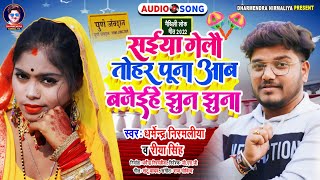 Dharmendra Nirmaliya Ka New Dj Song 2022  सईया गेलौ तोहर पूना आब बजैईहे झुन झुना  Riya Singh [upl. by O'Kelly]