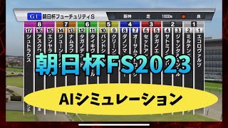 日本ー当たる！？ 朝日杯フューチュリティステークス 2023 シミュレーション [upl. by Kauslick100]