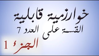 البرهان الرياضي لقابلية القسمة على العدد 7 [upl. by Rickey]