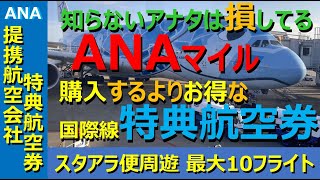 【ANAマイル価値の極大化】海外航空券、購入する？ マイルから交換する？ どっちがお得？ みんな知らない特典航空券のメリットを、購入航空券と比較しながら分かりやすく解説します！ [upl. by Ibot]