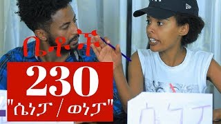 Betoch  quotሴነፓ  ወነፓquot Comedy Ethiopian Series Drama Episode 230 [upl. by Angie]