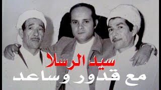 Rabah Driassa رابح درياسة سيد الرسلا [upl. by Amelia]