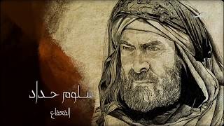 مسلسل تاريخي لسلوم حداد، القعقاع الحلقة 1 HD [upl. by Derf]