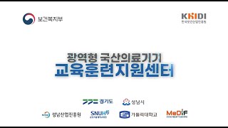 광역형 국산의료기기 교육훈련지원센터 홍보 [upl. by Llerrat]