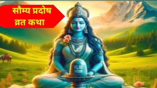 Pradosh Vrat Katha 🙏 सौम्य प्रदोष व्रत कथा  पडे व सुने 🙏😱🌞bakhtitilakviralvideo [upl. by Obadias]