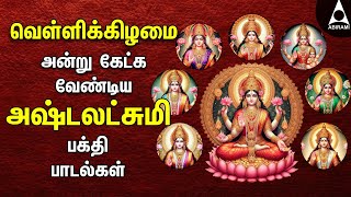 Friday Ashtalakshmi Bakthi Padalgal  Lakshmi Varuvai Devotional Songs [upl. by Sedruol]