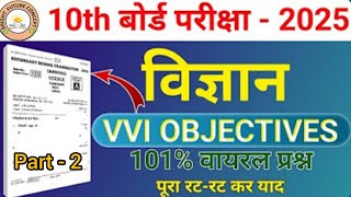 मैट्रिक बोर्ड परीक्षा 2025 में पूछे जाने वाले प्रश्न  Science 10th Class vvi Objective 2025 [upl. by Aizti]