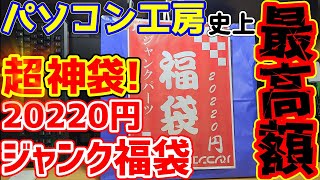 【神袋】パソコン工房史上最高額のジャンク袋が超大当たりだった！！ [upl. by Dorothy]