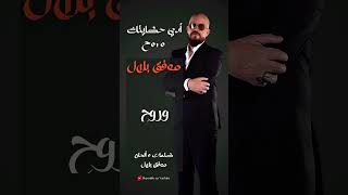 جديد الشاب بلال ادي حكايتك و روح Cheb Bilal Adi Hkaytek Wrouh 2024 chebbilalofficial [upl. by Balac]