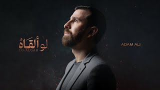 Adam Ali  Lo Algah  آدم علي  لو ألقاه [upl. by Akinom]