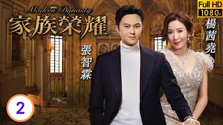 TVB倫理劇  家族榮耀0230  黃浩然馬耀祖自願認罪  張智霖  楊茜堯  李彩華  熊黛林  粵語中字  2021  Modern Dynasty [upl. by Revilo]