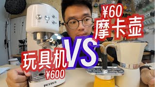 摩卡壺vs家用咖啡機怎麼選？60元摩卡壺pk600元玩具機  摸豆人咖啡研究所 [upl. by Akcirred]