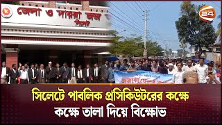 সিলেটে পাবলিক প্রসিকিউটরের কক্ষে তালা দিয়ে বিক্ষোভ  Sylhet Court  Protest  Channel 24 [upl. by Parlin]