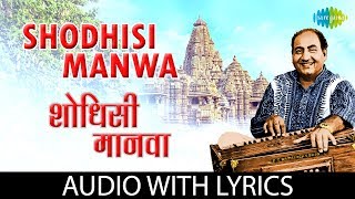 Shodhisi Manwa with lyrics  शोधिशी मानवा  Mohammed Rafi  Gajleli Bhakti Geeten [upl. by Dinin]