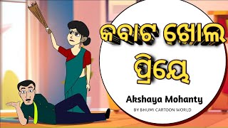 kabata khola priye  Akshaya Mohanty  Bhumi cartoon world [upl. by Porte]